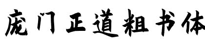 庞门正道粗书体