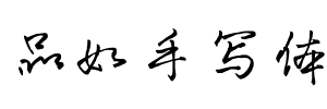 品如手写体