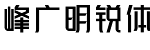 峰广明锐体