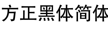 方正黑体简体