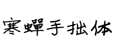 寒蝉手拙体