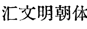 汇文明朝体