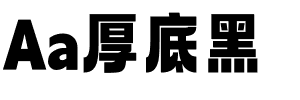 Aa厚底黑