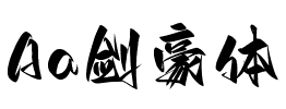 Aa剑豪体