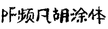 PF频凡胡涂体