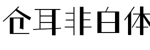 仓耳非白体