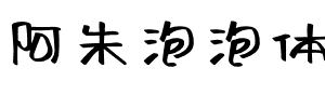 阿朱泡泡体