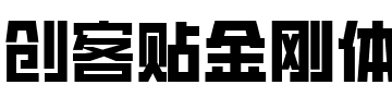 创客贴金刚体