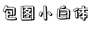 包图小白体