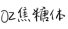 OZ焦糖体