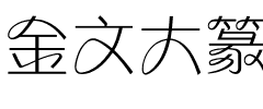 金文大篆