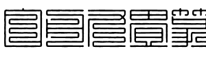 白舟九畳篆