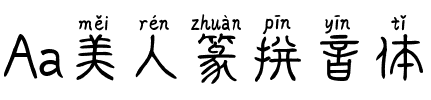 Aa美人篆拼音体