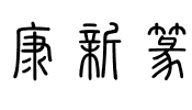 华康新篆