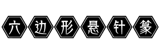六边形悬针篆