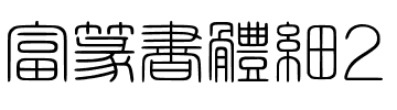 富篆書體細2
