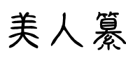 美人纂