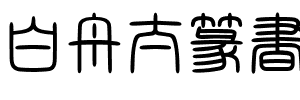 白舟太篆書