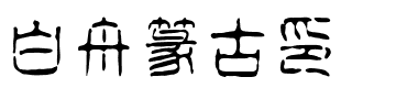 白舟篆古印-