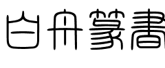 白舟篆書
