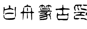 白舟篆古印