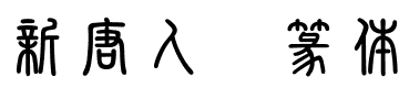 新唐人简篆体