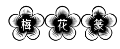 梅花篆