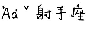 Aaˇ射手座