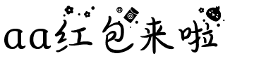 aa红包来啦
