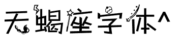 天蝎座字体^
