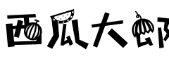 西瓜大郎