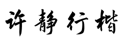 许静行楷