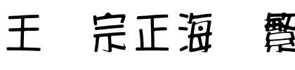 王汉宗正海报繁