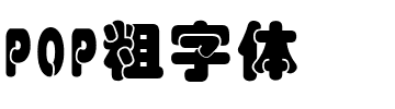 POP粗字体