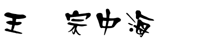 王汉宗中海报简