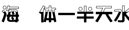 海报体一半天水