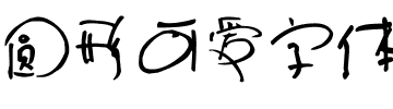 圆形可爱字体