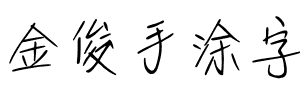 金俊手涂字