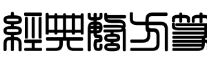 经典繁方篆
