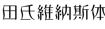 田氏維納斯体