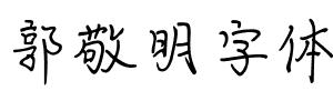 郭敬明字体