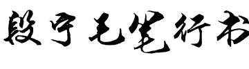 段宁毛笔行书