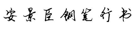 安景臣钢笔行书