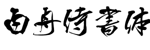 白舟侍書体