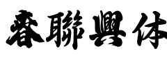 春聯字体