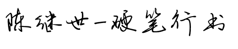 陈继世-硬笔行书