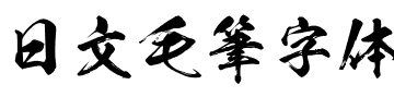 日文毛筆字体