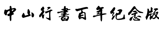 中山行书百年纪念版