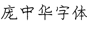 庞中华字体