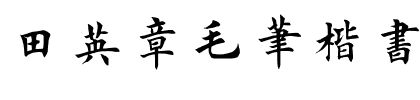 田英章毛笔楷书